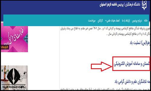 ثبت نام غیرحضوری پذیرفته شدگان پردیس فاطمه الزهرا (س) اصفهان